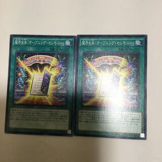 魔界台本「オープニング・セレモニー」　２枚