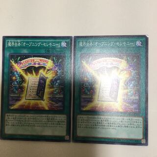 魔界台本「オープニング・セレモニー」　２枚