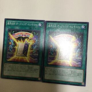 魔界台本「オープニング・セレモニー」　２枚