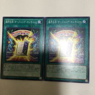 魔界台本「オープニング・セレモニー」　２枚