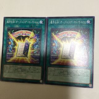 魔界台本「オープニング・セレモニー」　２枚