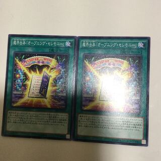 魔界台本「オープニング・セレモニー」　２枚