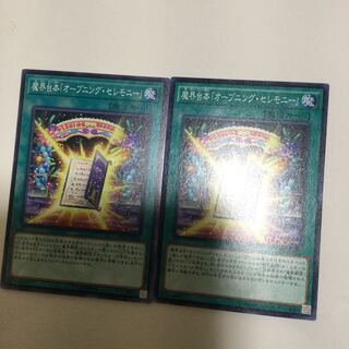 魔界台本「オープニング・セレモニー」　２枚