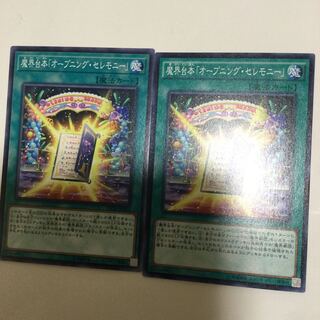 魔界台本「オープニング・セレモニー」　２枚