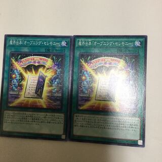 魔界台本「オープニング・セレモニー」　２枚