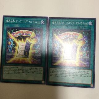 魔界台本「オープニング・セレモニー」　２枚