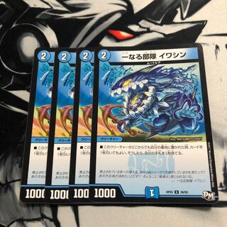 一なる部隊イワシン4枚セット