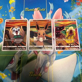 ムンク イーブイ モクロー コダック