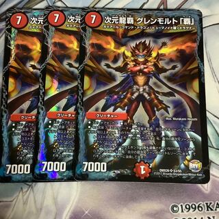 次元龍覇 グレンモルト「覇」