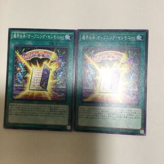 魔界台本「オープニング・セレモニー」　２枚