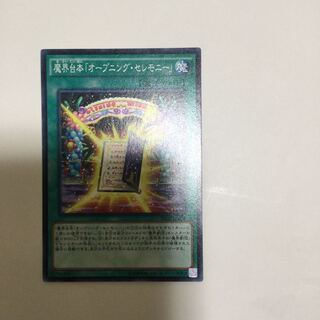 魔界台本「オープニング・セレモニー」