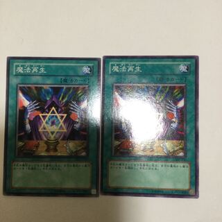 魔法再生　２枚