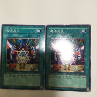 魔法再生　２枚