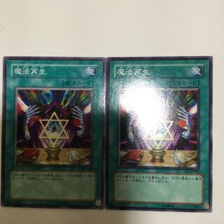 魔法再生　２枚