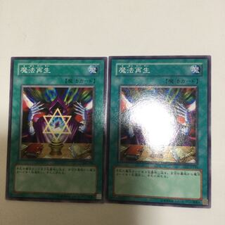 魔法再生　２枚