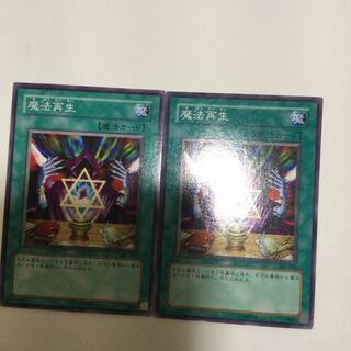 魔法再生　２枚