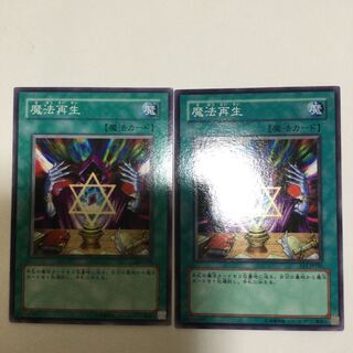 魔法再生　２枚