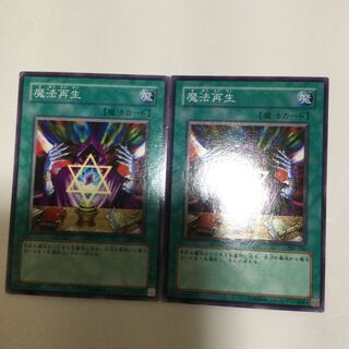 魔法再生　２枚