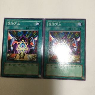 魔法再生　２枚