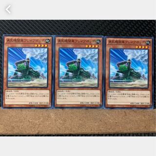 【ぽぽたん】遊戯王 2578 勇気機関車ブレイブポッポ 3枚 ノーマル