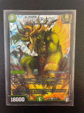 地封龍 ギャイア SR