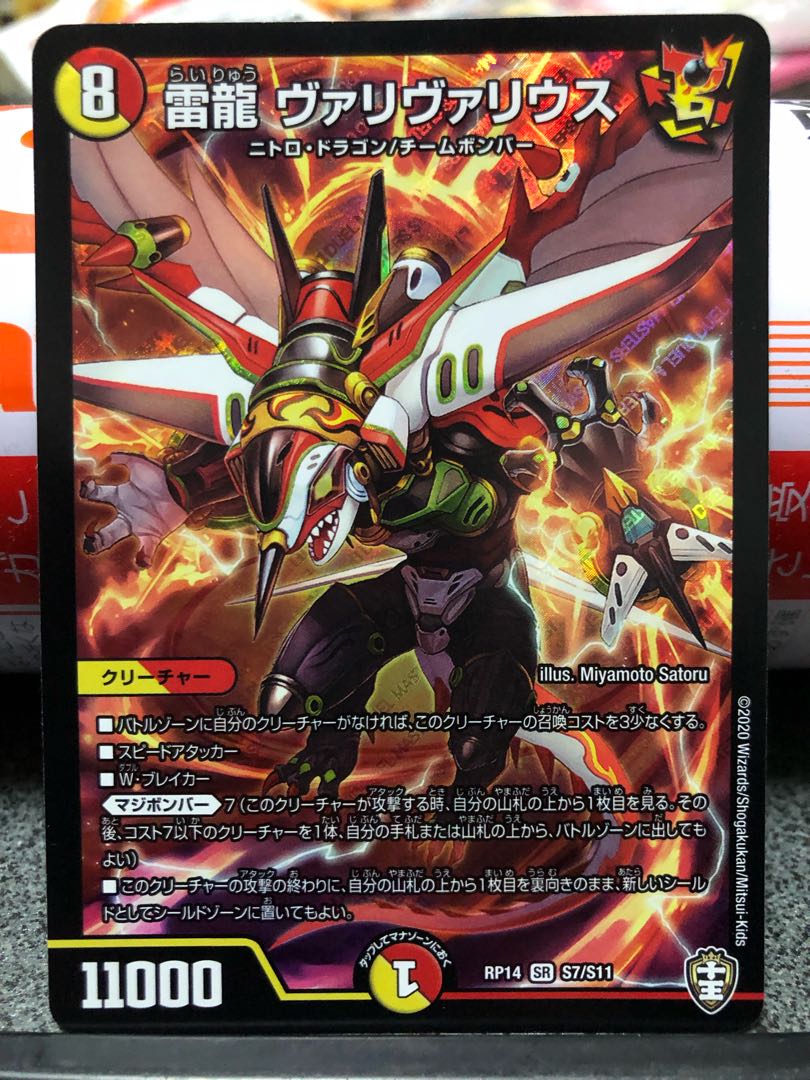 雷龍 ヴァリヴァリウス