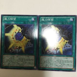 魔力隔壁　２枚