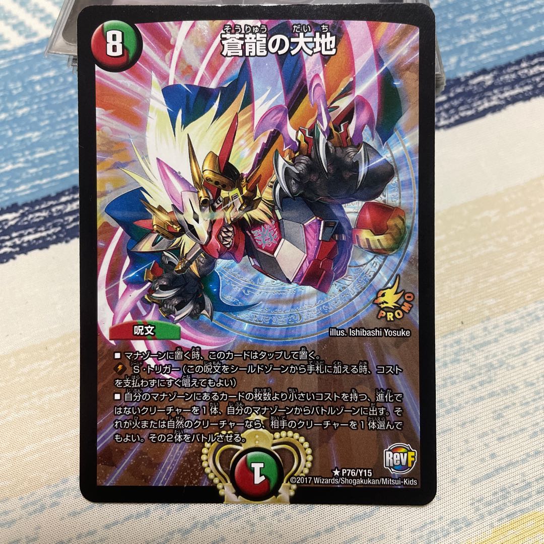 蒼龍の大地 プロモ