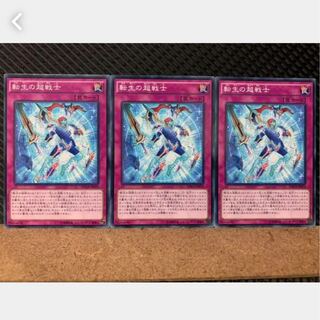 【ぽぽたん】遊戯王 2553 転生の超戦士 3枚 ノーマル