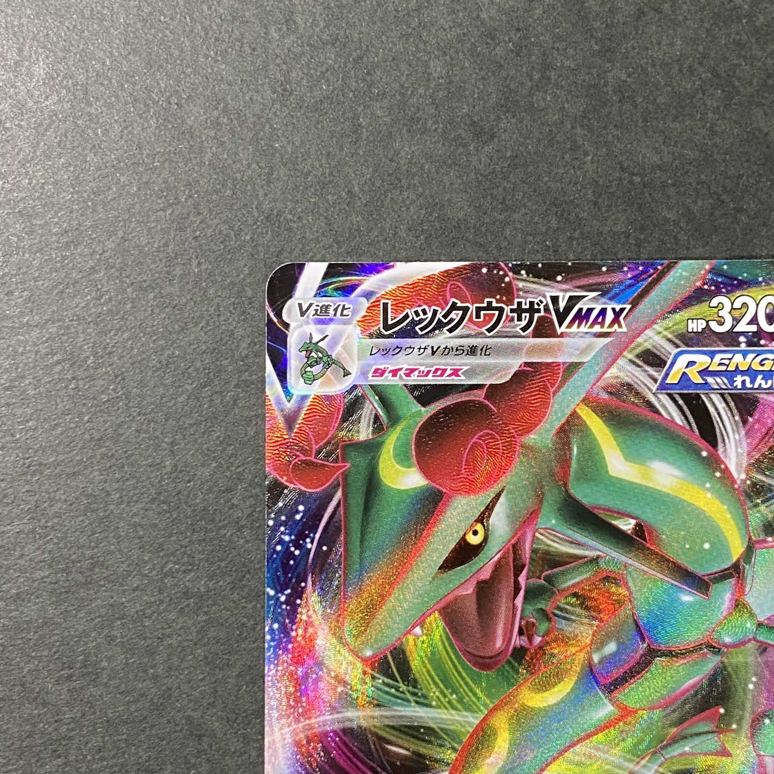 レックウザVMAX