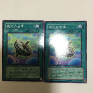 魔法の歯車　２枚