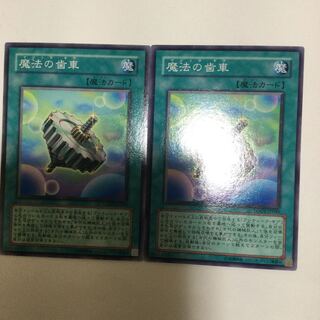 魔法の歯車　２枚