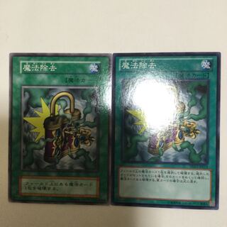 魔法除去　２枚
