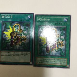 魔法除去　２枚