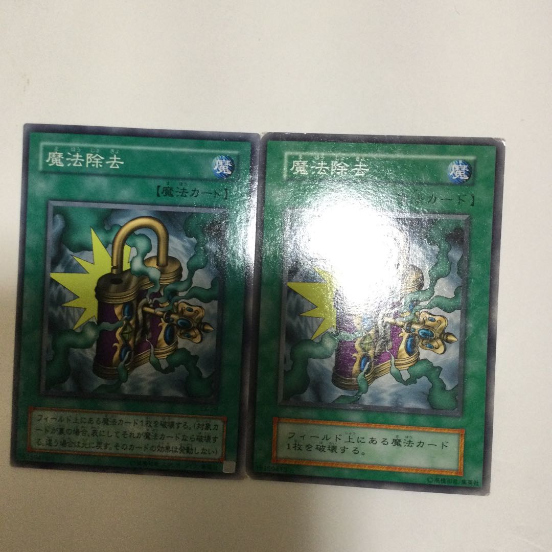 魔法除去 2枚