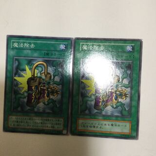 魔法除去　２枚