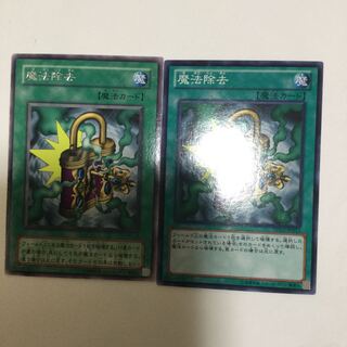 魔法除去　２枚