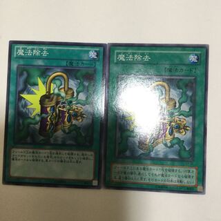 魔法除去　２枚