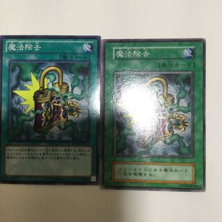 魔法除去　２枚