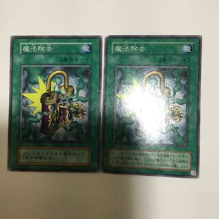 魔法除去　２枚