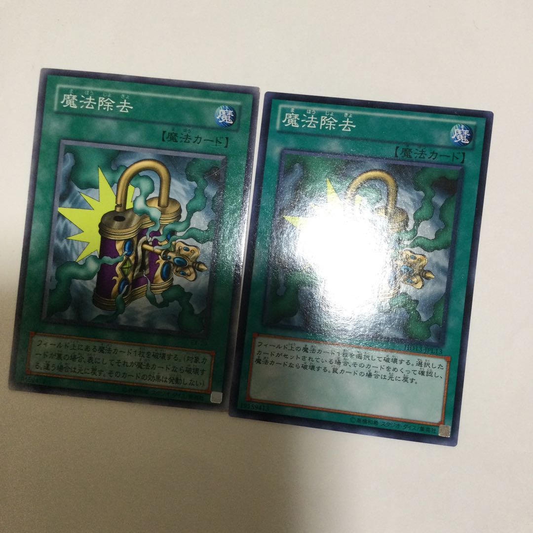 魔法除去 2枚