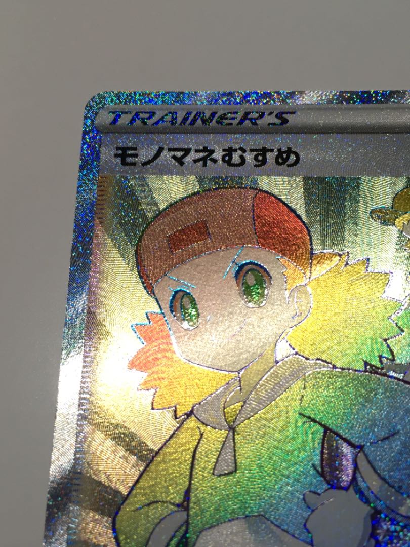 モノマネむすめ HR ポケモンカード 摩天パーフェクト