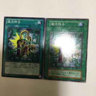 魔法除去　２枚