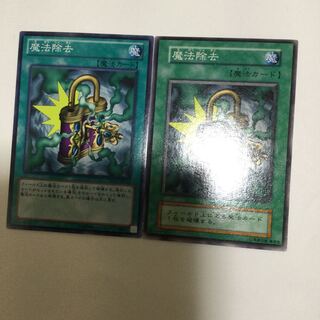 魔法除去　２枚