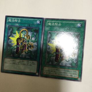 魔法除去　２枚