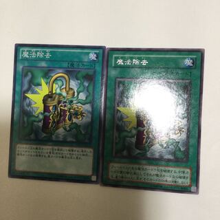 魔法除去　２枚