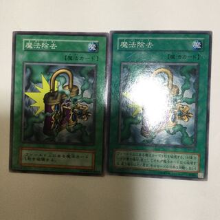 魔法除去　２枚
