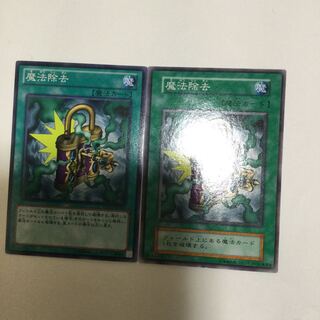 魔法除去　２枚