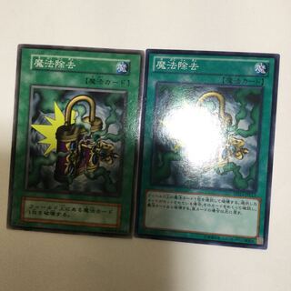 魔法除去　２枚