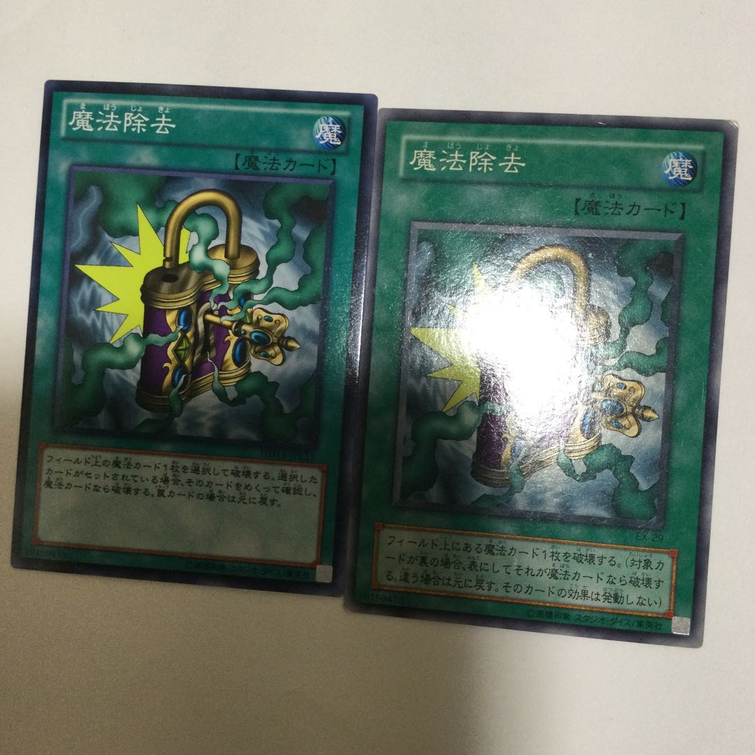 魔法除去 2枚